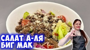 Вместо бургера салат а-ля "Биг мак"