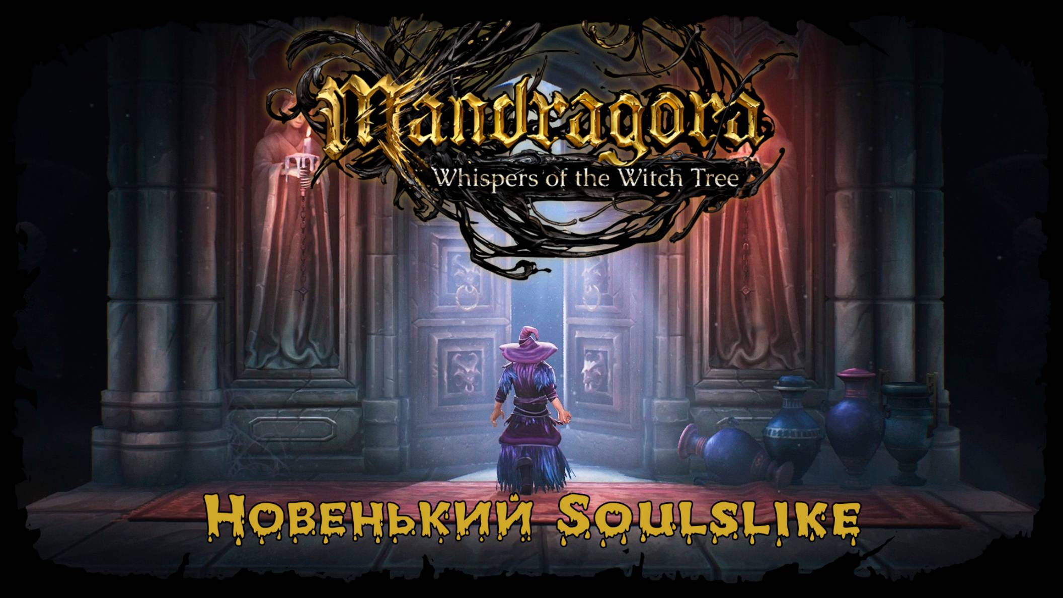 Финал ★ Mandragora: Whispers of the Witch Tree ★ Стрим 9 смотреть онлайн