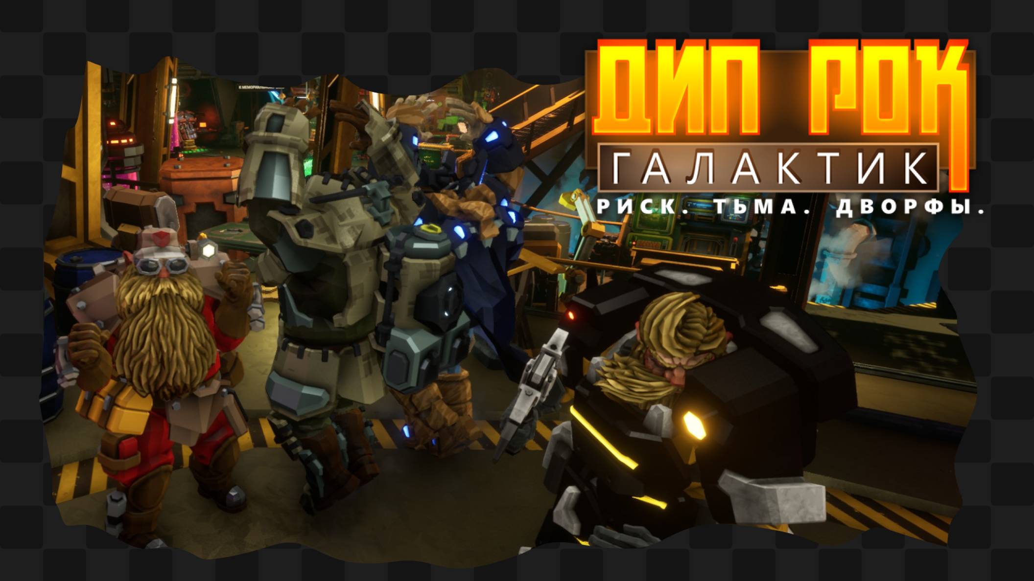 Deep Rock Galactic / 3 / Самая злая генерация миссии смотреть онлайн