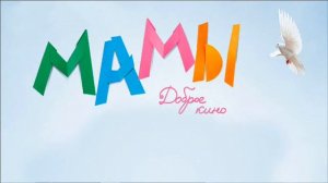 фильм мамы (2012) смотреть онлайн