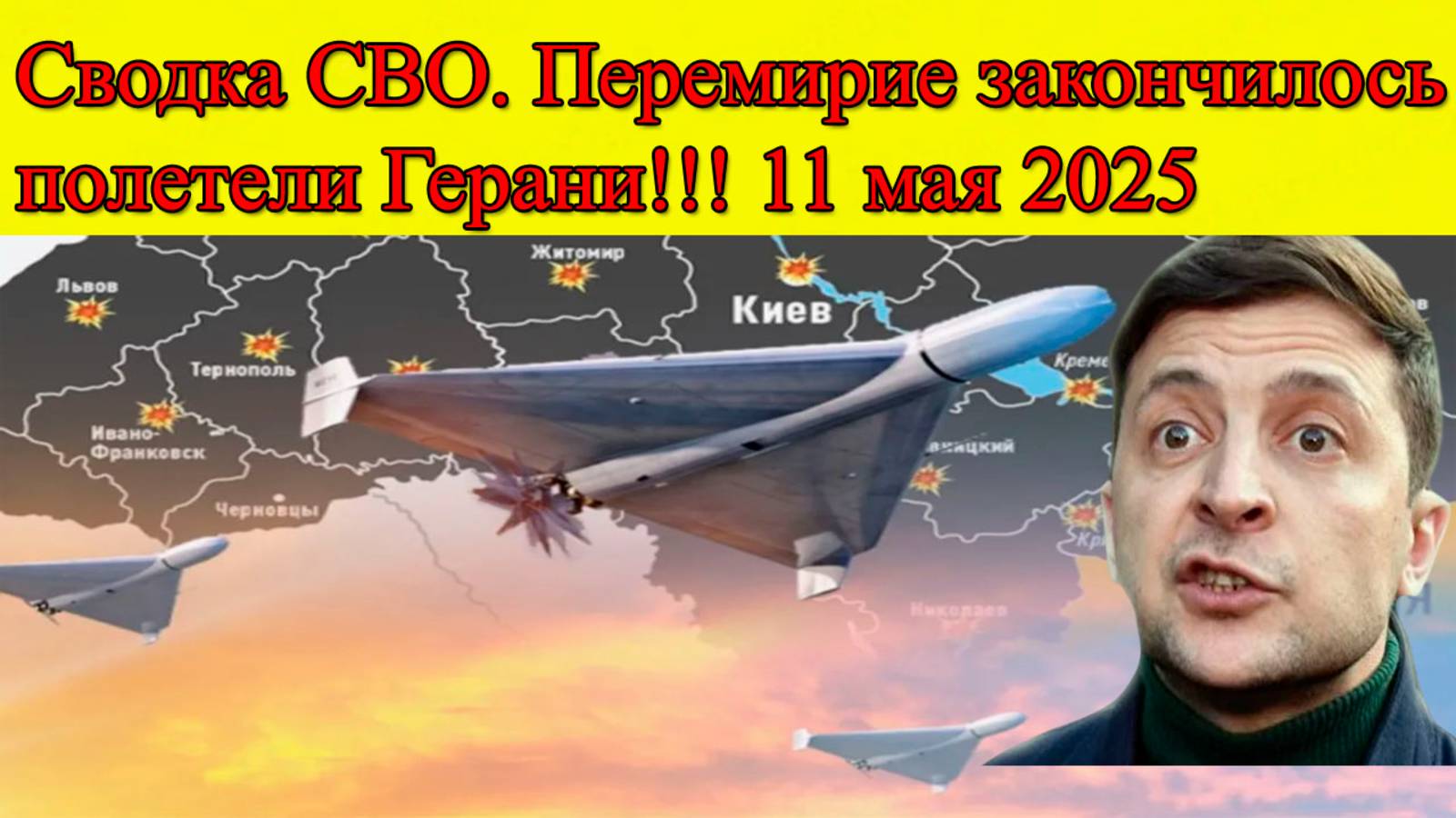 Сводка СВО 11 мая 2025. Перемирие закончилось, полетели Герани. Последние новости смотреть онлайн