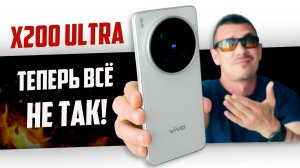ЧТО не ТАК с VIVO X200 Ultra после X100 Ultra? Лучший камерофон? Не ОШИБИСЬ, бро!