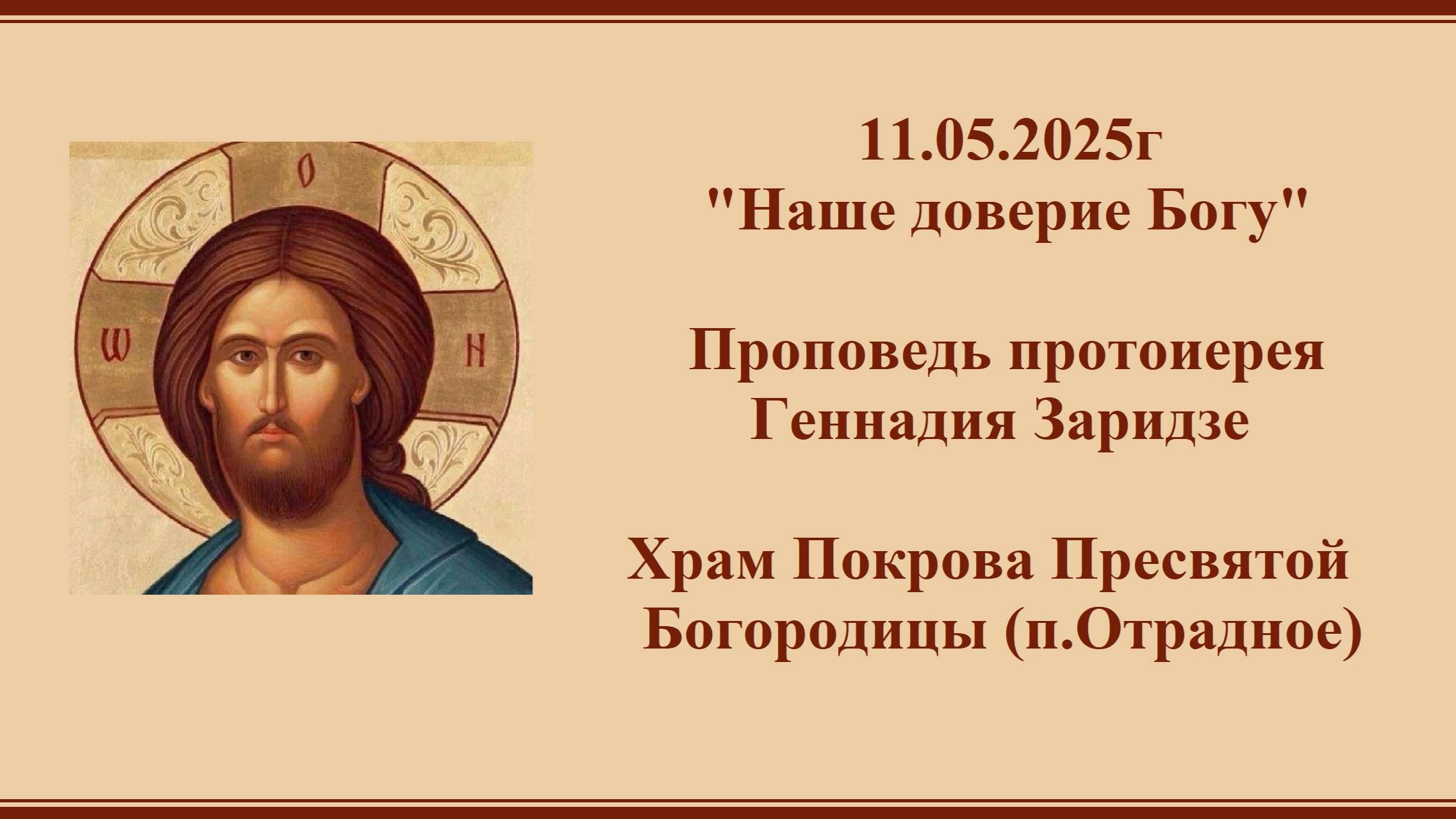 11.05.2025г "Наше доверие Богу" Проповедь протоиерея Геннадия Заридзе. смотреть онлайн