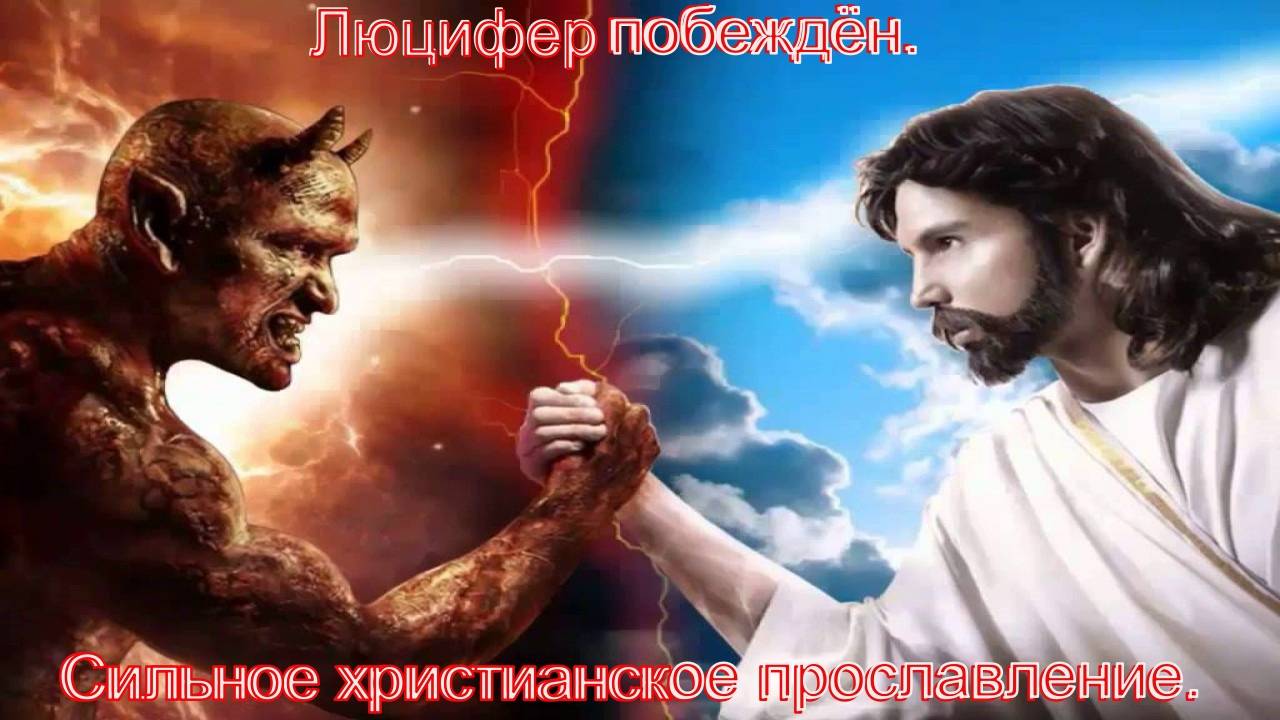 Люцифер побеждён. Русский христианский рэп & рок. смотреть онлайн