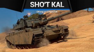 ПОД ПИВО — Sho't Kal Dalet в War Thunder (crewgtw, крюга, игра, танки)