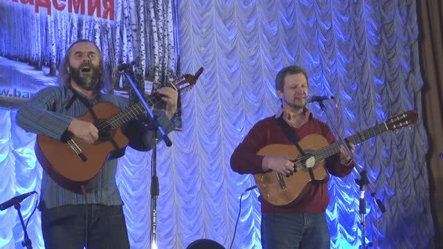 6 БардАкадемия 6марта 2016 Кайдалов-Лебедев