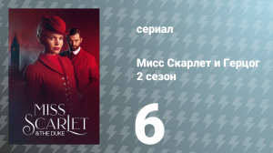 Мисс Скарлет и Герцог 2 сезон 6 серия «Предложение» (сериал, 2022)