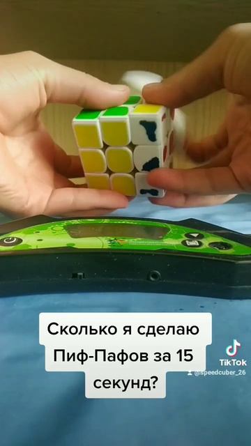 А сколько Ты сделаешь Пиф пафов за 15 секунд? #rubikscube #speedc смотреть онлайн