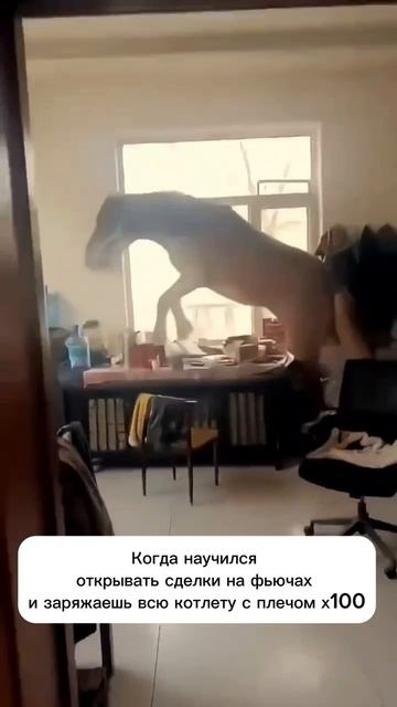 Когда научился открывать сделки на фьючах😄