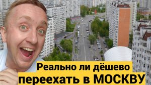 Самое дешевое жилье в Москве. Квартиры у метро и столичной пропиской.  Переезжать ли в Бутово.