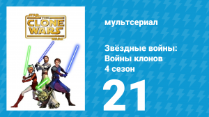 Звёздные войны: Войны клонов 4 сезон 21 серия «Братья» (мультсериал, 2011)