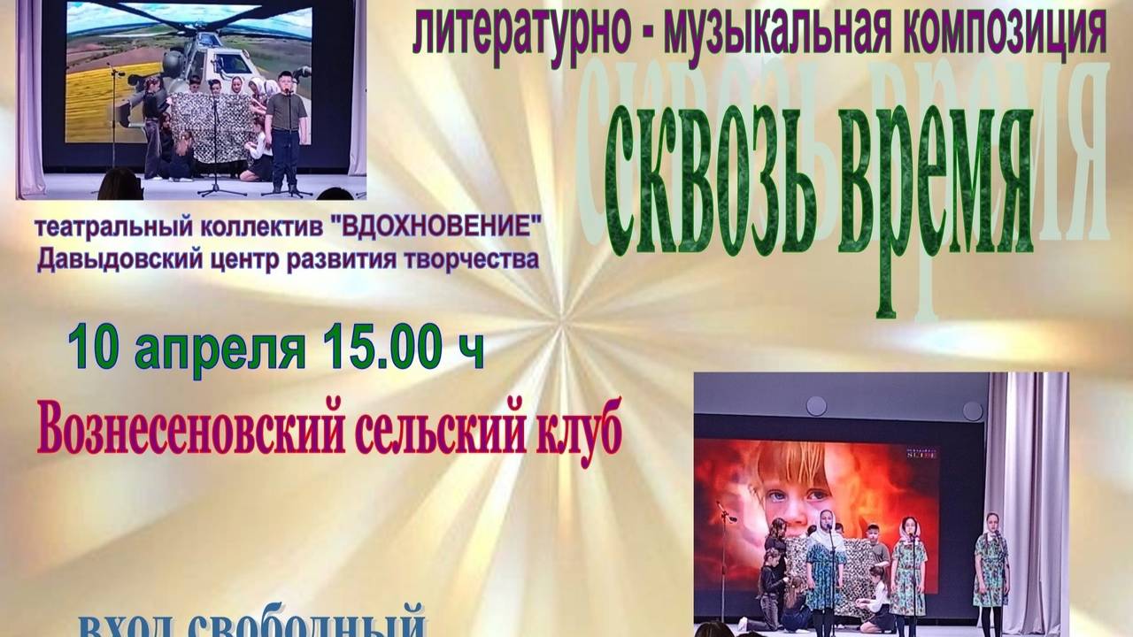 СКВОЗЬ ВРЕМЯ - литературно музыкальная композиция смотреть онлайн