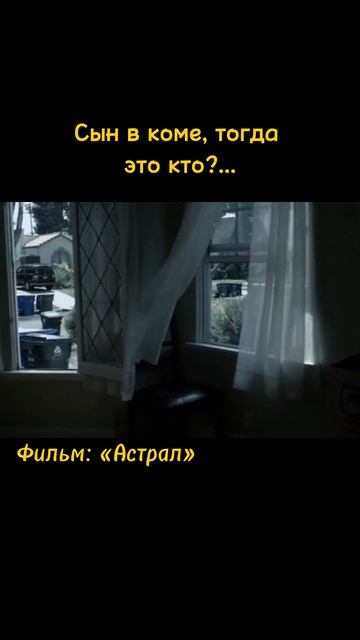 Сын в коме, тогда это кто?... #shorts #фильм #моментизфильма #страшновырубай #Астрал смотреть онлайн