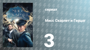 Мисс Скарлет и Герцог 1 сезон 3 серия «Не словом, а делом» (сериал, 2020)