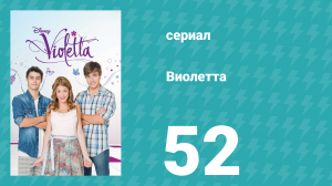 Виолетта 1 сезон 52 серия (сериал, 2012)