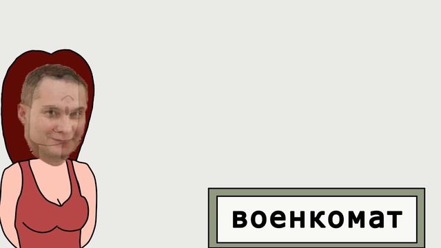 Когда военкомат всячески пытается забрать призывника в армию смотреть онлайн