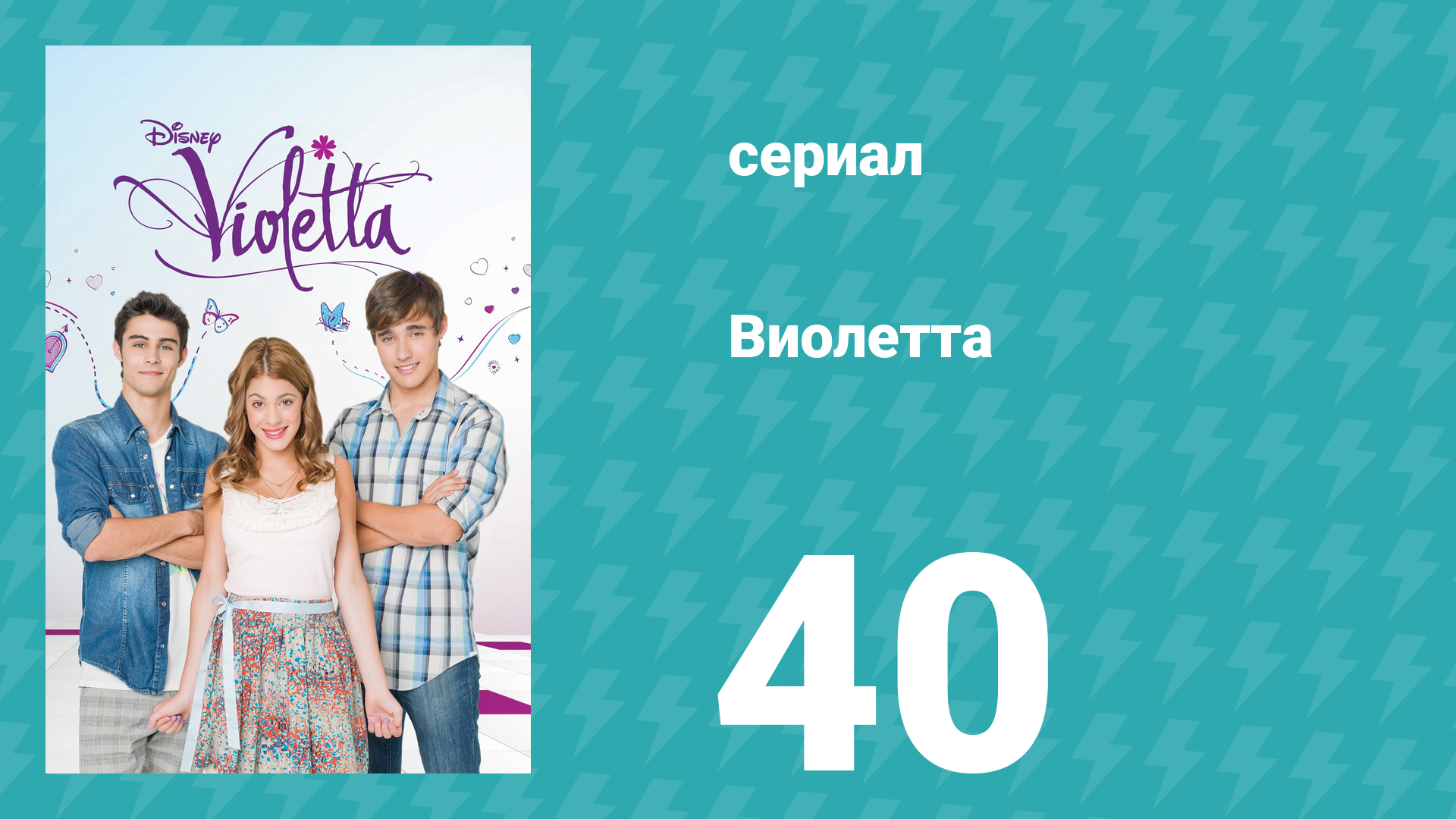 Виолетта 1 сезон 40 серия (сериал, 2012) смотреть онлайн