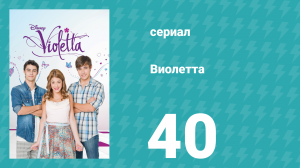 Виолетта 1 сезон 40 серия (сериал, 2012)