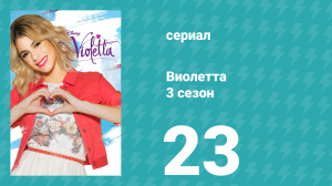 Виолетта 3 сезон 23 серия (сериал, 2014)