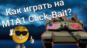 Как играть на M1A1 Click-Bait в War Thunder? Всё что ты должен знать!