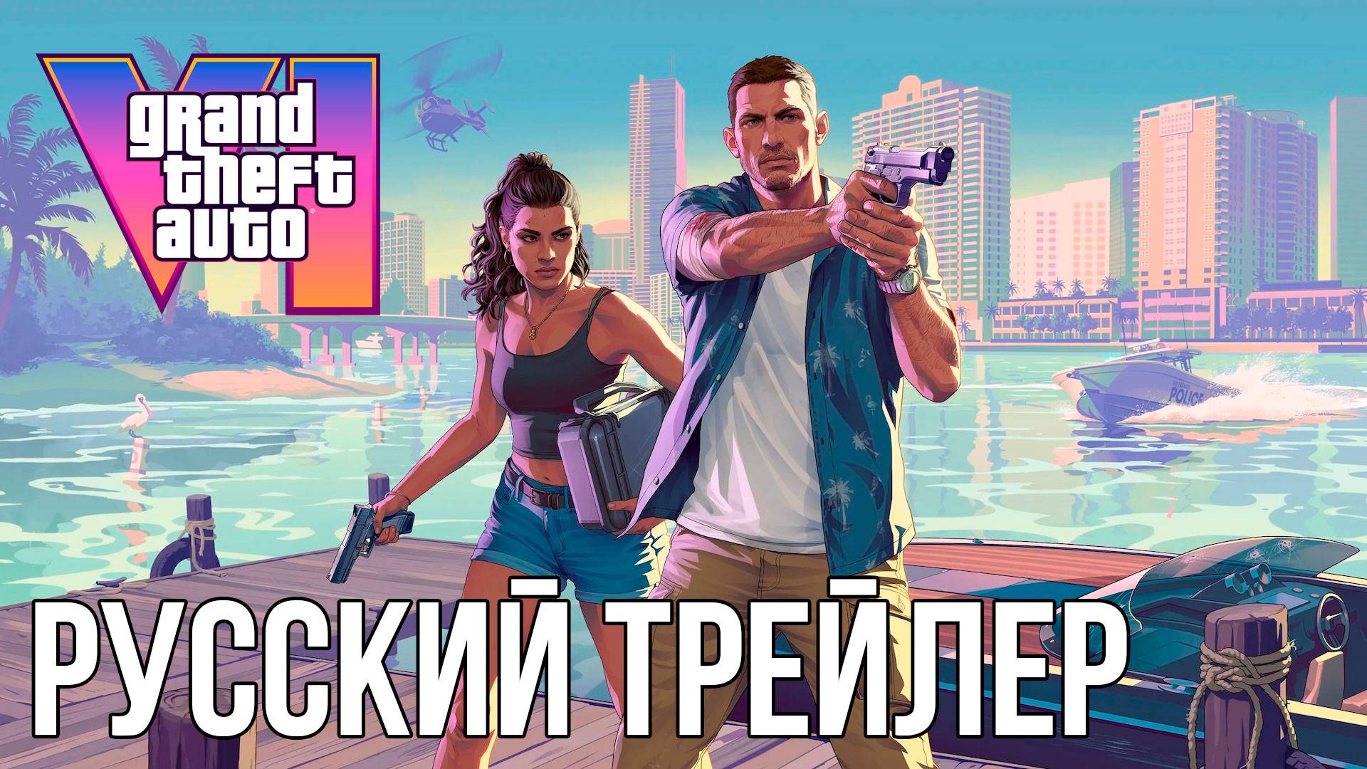 Grand Theft Auto 6 — Русский трейлер 2 GTA 6, Видео Игра [4K] смотреть онлайн