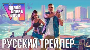 Grand Theft Auto 6 — Русский трейлер 2 GTA 6, Видео Игра [4K]