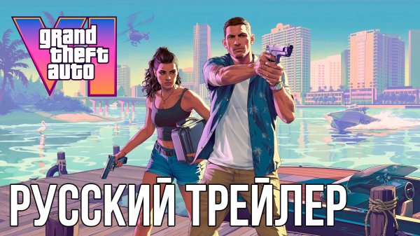 Grand Theft Auto 6 — Русский трейлер 2 GTA 6, Видео Игра [4K]