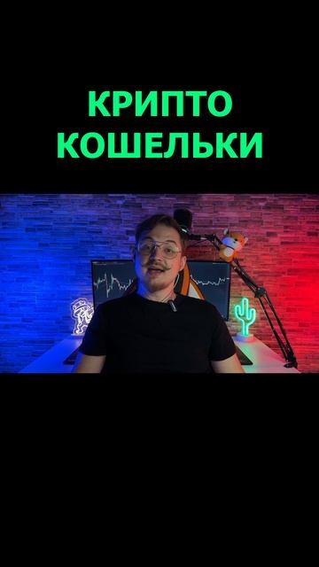Крипто кошелек 4  #криптокошелек #криптовалюта #обучен?