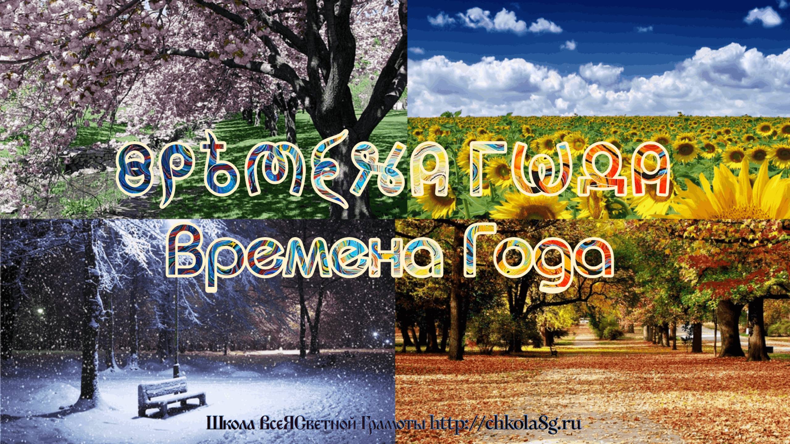 Фильм 1. Времена Года. ВсеЯСветная Грамота смотреть онлайн