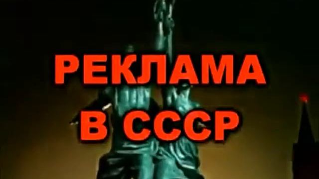 Прикол, реклама в ссср! Ржачь, BESTRICK смотреть онлайн