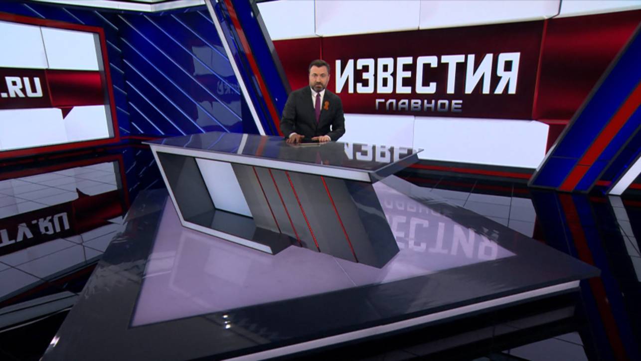 Итоги недели с 4 по 10 мая 2025 года смотреть онлайн