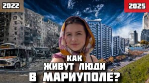 МАРИУПОЛЬ НЕУТРАЧЕННАЯ НАДЕЖДА! КАК ЖИВУТ ЛЮДИ СПУСТЯ 3 ГОДА ОСВОБОЖДЕНИЯ?
