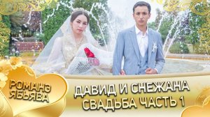 Давид и Снежана! Одэл о Толя о Щербак! Кай о Червон о Кагняри! Свадьба 1 часть!