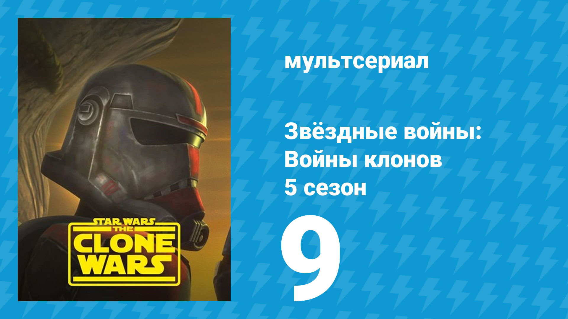 Звёздные войны: Войны клонов 5 сезон 9 серия «Вынужденный Союз» (мультсериал, 2012)