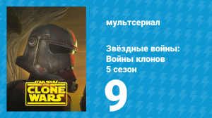 Звёздные войны: Войны клонов 5 сезон 9 серия «Вынужденный Союз» (мультсериал, 2012)