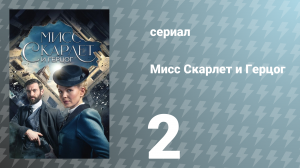 Мисс Скарлет и Герцог 1 сезон 2 серия «Женщина в красном» (сериал, 2020)