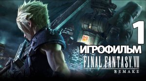 (1)ИГРОФИЛЬМ Final Fantasy VII Remake (все катсцены, русские субтитры) без комментариев