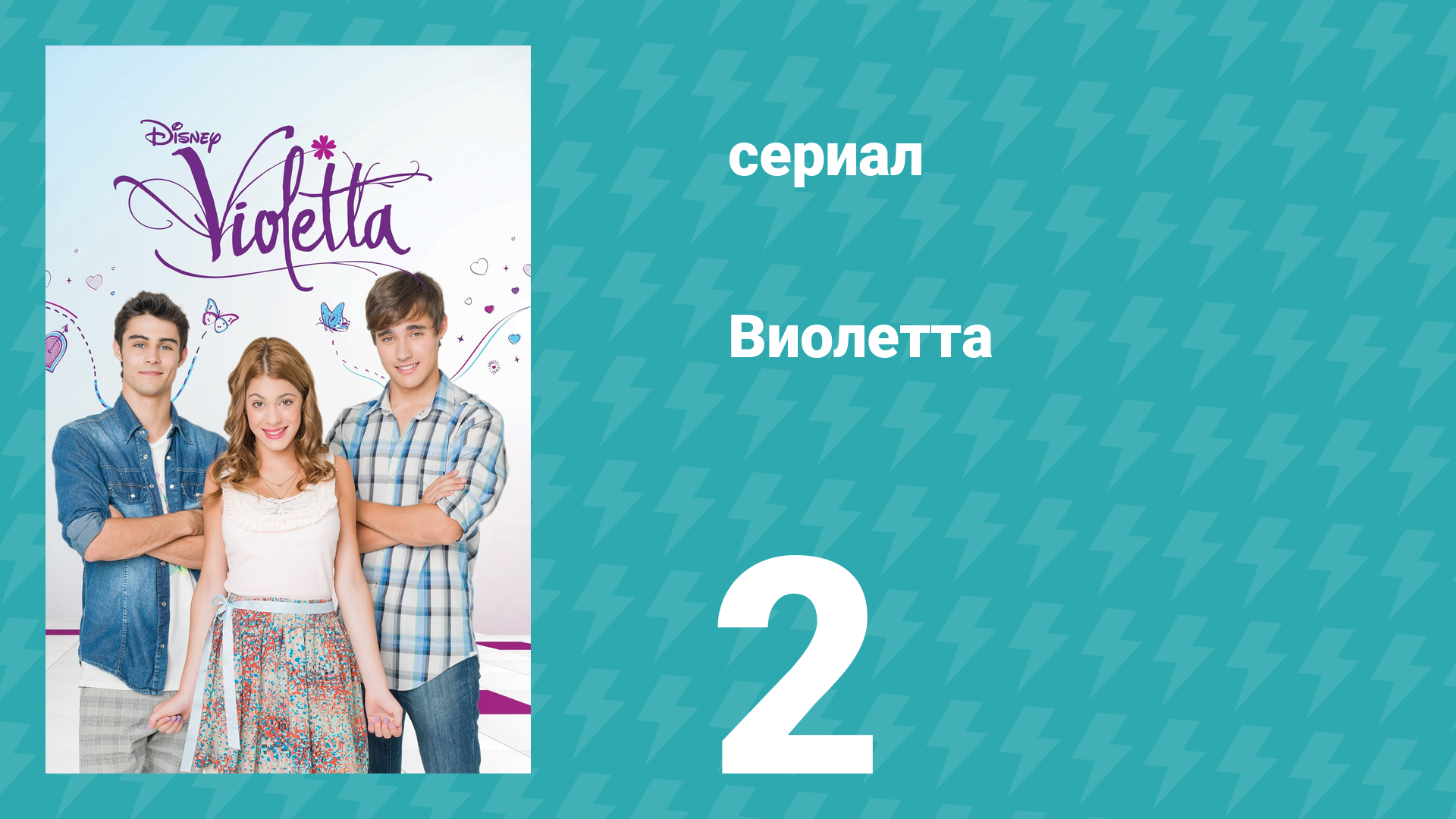 Виолетта 1 сезон 2 серия (сериал, 2012) смотреть онлайн