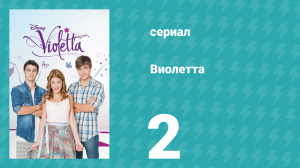 Виолетта 1 сезон 2 серия (сериал, 2012)