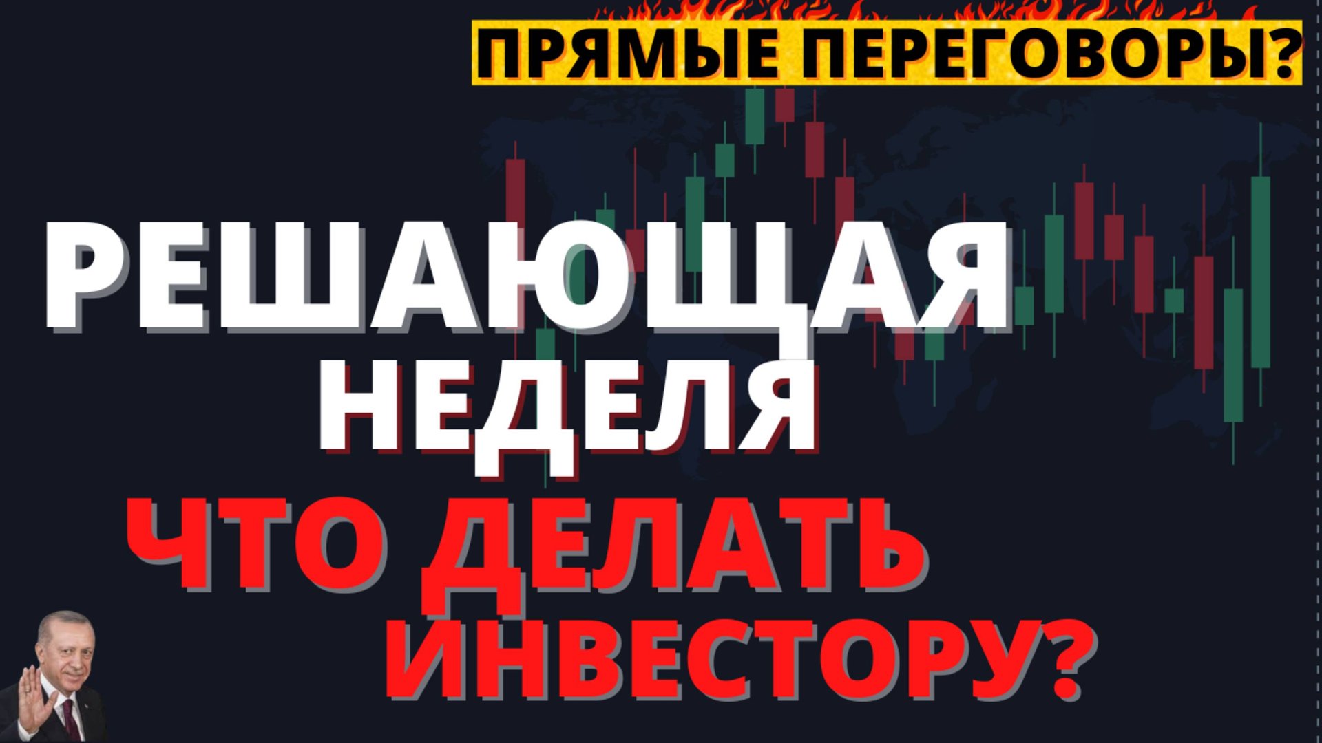 Прямые переговоры: что будет с рынком? Все возможные сценарии смотреть онлайн