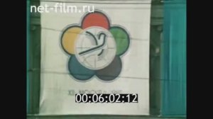 XII Всемирный фестиваль молодёжи и студентов в Москве. 27 июля - 3 августа 1985 года.
