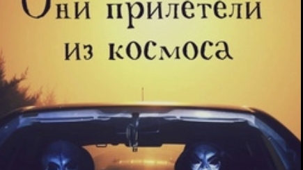 Они прилетели из космоса хоррор история из Взахлеб
