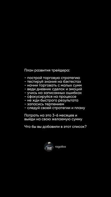 План развития трейдера. Что бы вы добавили в этот спис? смотреть онлайн