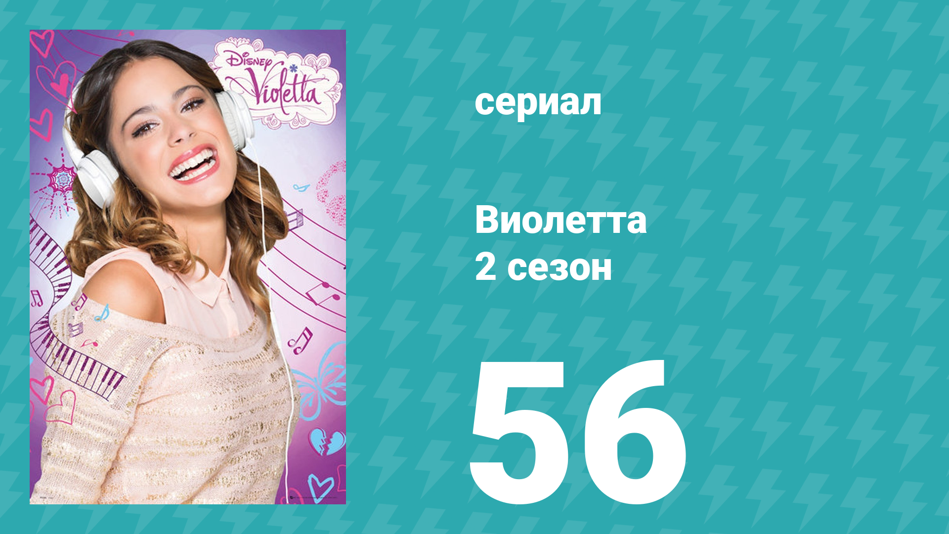 Виолетта 2 сезон 56 серия (сериал, 2013) смотреть онлайн