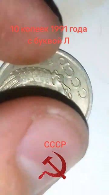 10 копеек с буквой Л #деньги смотреть онлайн