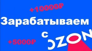 25% кешбек рублями и достойный заработок с озон картой.