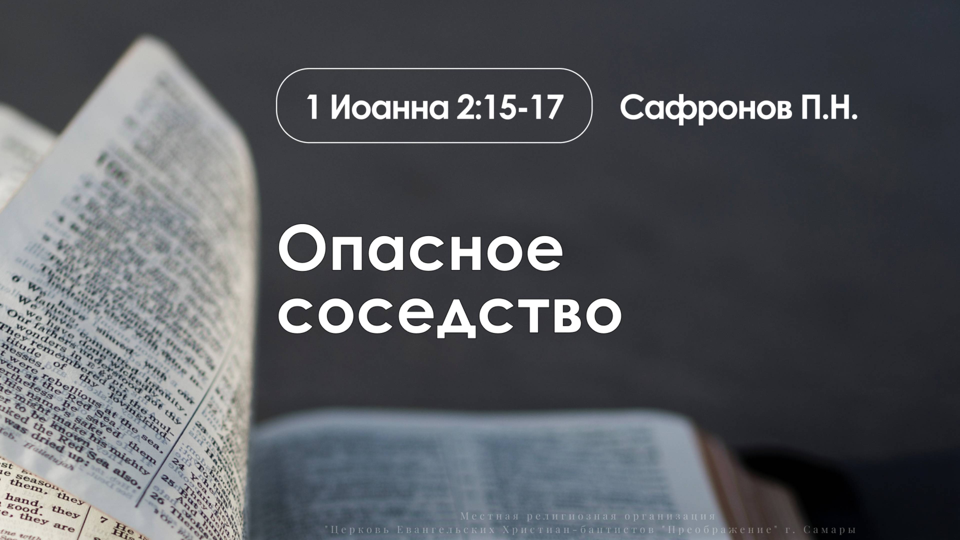 «Опасное соседство» | 1 Иоанна 2:15-17 | Сафронов П.Н. | 11.05.25 смотреть онлайн
