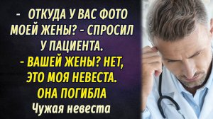 Фото жены, или Чужая невеста АУДИОРАССКАЗ Настя Ильина