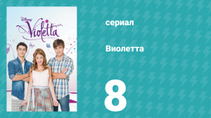 Виолетта 1 сезон 8 серия (сериал, 2012)