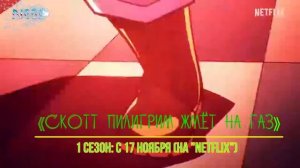 ≪Скотт Пилигрим жмёт на газ≫: премьера 1 сезона - 17 ноября 2023 года (на канале "Netflix")